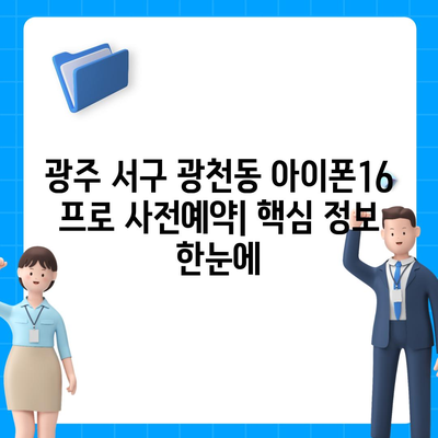 광주시 서구 광천동 아이폰16 프로 사전예약 | 출시일 | 가격 | PRO | SE1 | 디자인 | 프로맥스 | 색상 | 미니 | 개통