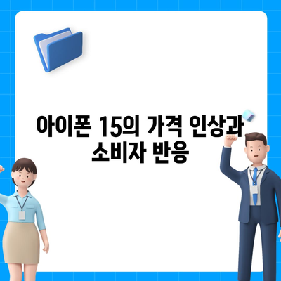 아이폰 15 첫 구매자 논란 | 아이폰 16에 대한 우려