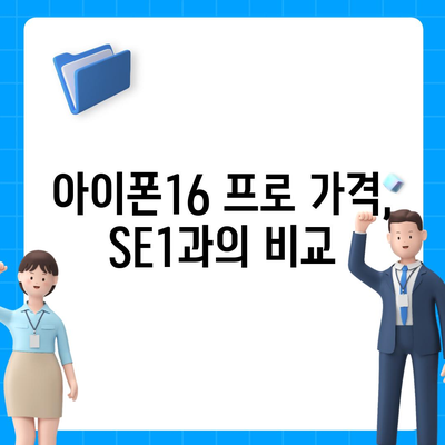 광주시 서구 풍암동 아이폰16 프로 사전예약 | 출시일 | 가격 | PRO | SE1 | 디자인 | 프로맥스 | 색상 | 미니 | 개통