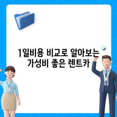 충청북도 청주시 상당구 용담명암산성동 렌트카 가격비교 | 리스 | 장기대여 | 1일비용 | 비용 | 소카 | 중고 | 신차 | 1박2일 2024후기