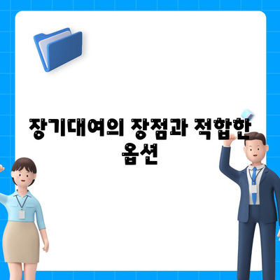 충청남도 당진시 송산면 렌트카 가격비교 | 리스 | 장기대여 | 1일비용 | 비용 | 소카 | 중고 | 신차 | 1박2일 2024후기