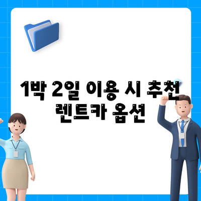 대구시 달서구 월성2동 렌트카 가격비교 | 리스 | 장기대여 | 1일비용 | 비용 | 소카 | 중고 | 신차 | 1박2일 2024후기