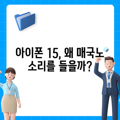 아이폰 15 홍역으로 "매국노?" 아이폰 16 망상