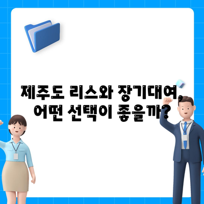 제주도 제주시 오라동 렌트카 가격비교 | 리스 | 장기대여 | 1일비용 | 비용 | 소카 | 중고 | 신차 | 1박2일 2024후기