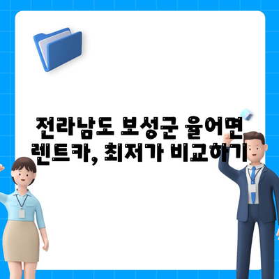 전라남도 보성군 율어면 렌트카 가격비교 | 리스 | 장기대여 | 1일비용 | 비용 | 소카 | 중고 | 신차 | 1박2일 2024후기