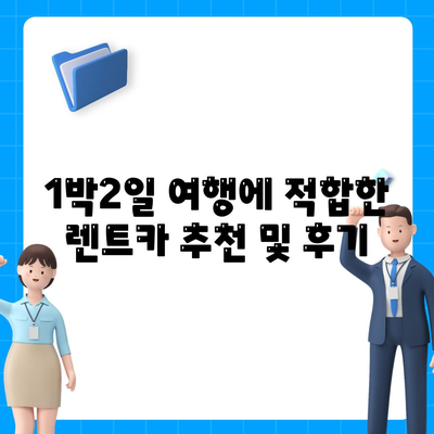 광주시 북구 운암2동 렌트카 가격비교 | 리스 | 장기대여 | 1일비용 | 비용 | 소카 | 중고 | 신차 | 1박2일 2024후기