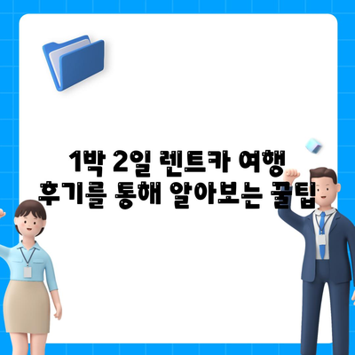 경상북도 성주군 금수면 렌트카 가격비교 | 리스 | 장기대여 | 1일비용 | 비용 | 소카 | 중고 | 신차 | 1박2일 2024후기