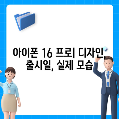 아이폰 16 프로 디자인, 출시일, 실제 모습