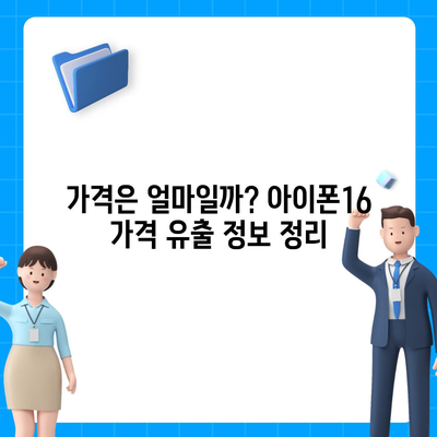 아이폰16 역시 짝수 판매 성공? 유출된 디자인, 색상, 가격, 출시일