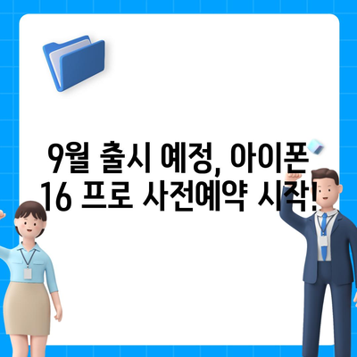 강원도 삼척시 교동 아이폰16 프로 사전예약 | 출시일 | 가격 | PRO | SE1 | 디자인 | 프로맥스 | 색상 | 미니 | 개통