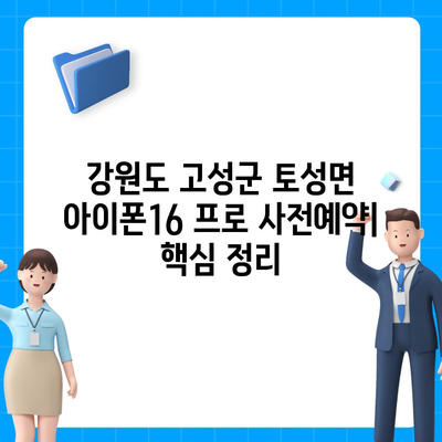 강원도 고성군 토성면 아이폰16 프로 사전예약 | 출시일 | 가격 | PRO | SE1 | 디자인 | 프로맥스 | 색상 | 미니 | 개통