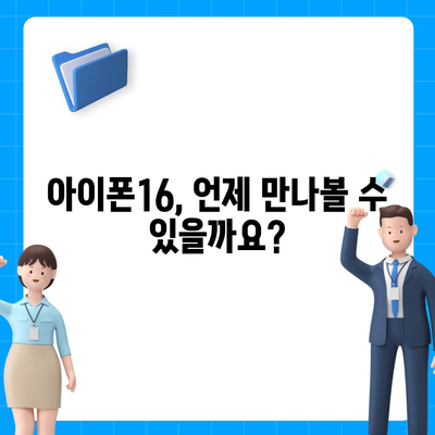 아이폰16 출시일, 디자인, 스펙 루머 모음