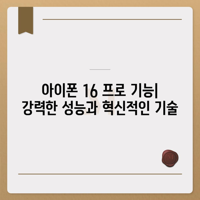 아이폰 16 프로 디자인, 출시일 및 실물 모습