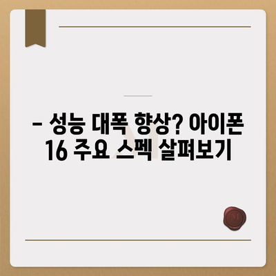 아이폰16 출시일, 디자인, 스펙 루머 정리