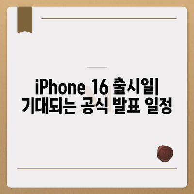 iPhone 16 출시일, 가격, dizayn, 1차 출시국 정보