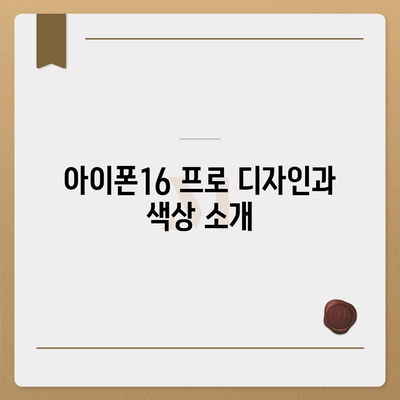 강원도 고성군 간성읍 아이폰16 프로 사전예약 | 출시일 | 가격 | PRO | SE1 | 디자인 | 프로맥스 | 색상 | 미니 | 개통