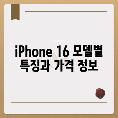 iPhone 16 국내 출시일과 사전 예약 일정