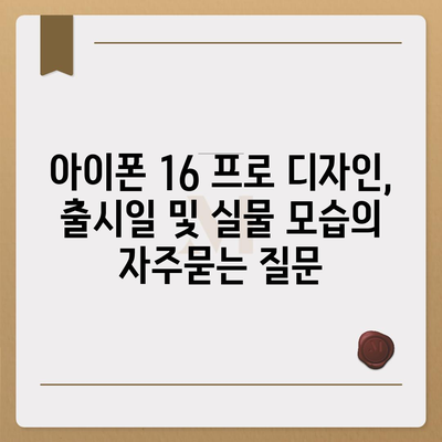 아이폰 16 프로 디자인, 출시일 및 실물 모습