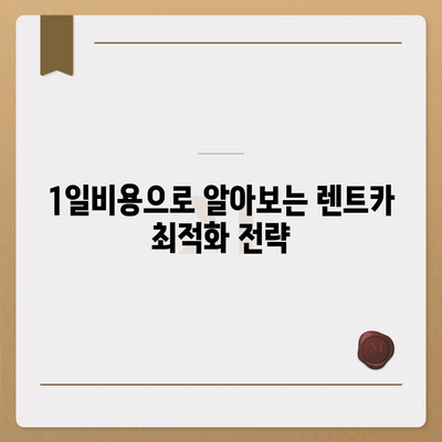 충청북도 영동군 매곡면 렌트카 가격비교 | 리스 | 장기대여 | 1일비용 | 비용 | 소카 | 중고 | 신차 | 1박2일 2024후기