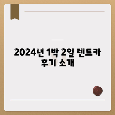 충청북도 음성군 원남면 렌트카 가격비교 | 리스 | 장기대여 | 1일비용 | 비용 | 소카 | 중고 | 신차 | 1박2일 2024후기