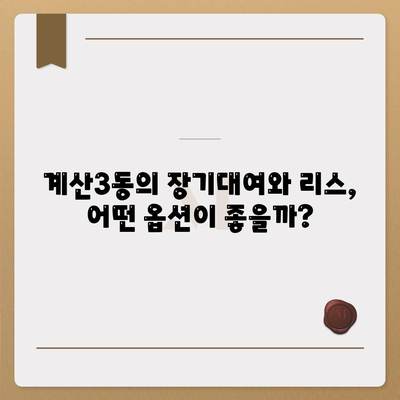 인천시 계양구 계산3동 렌트카 가격비교 | 리스 | 장기대여 | 1일비용 | 비용 | 소카 | 중고 | 신차 | 1박2일 2024후기