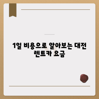 대전시 유성구 온천1동 렌트카 가격비교 | 리스 | 장기대여 | 1일비용 | 비용 | 소카 | 중고 | 신차 | 1박2일 2024후기