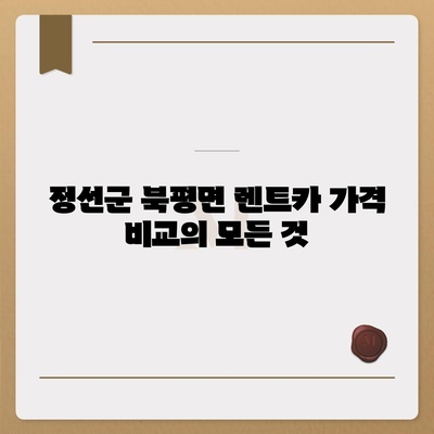 강원도 정선군 북평면 렌트카 가격비교 | 리스 | 장기대여 | 1일비용 | 비용 | 소카 | 중고 | 신차 | 1박2일 2024후기