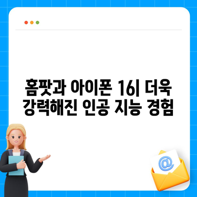 홈팟과 아이폰 16 | 가을 공개되는 인공 지능 디바이스