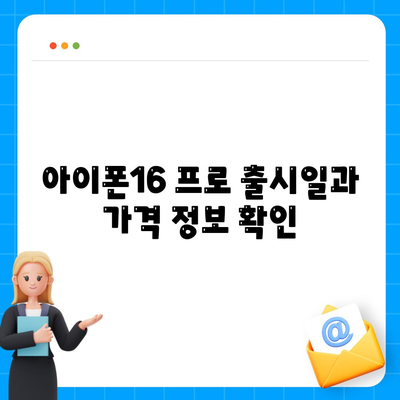 경상남도 통영시 중앙동 아이폰16 프로 사전예약 | 출시일 | 가격 | PRO | SE1 | 디자인 | 프로맥스 | 색상 | 미니 | 개통