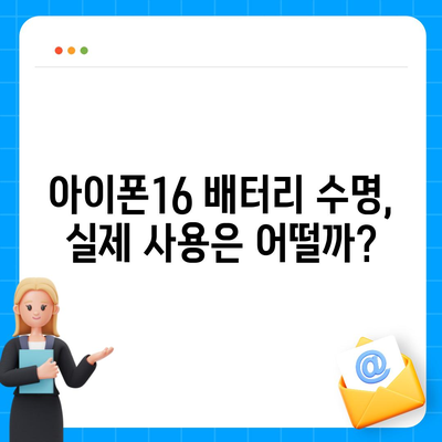 배터리 수명에 대한 아이폰16 벤치마크 테스트