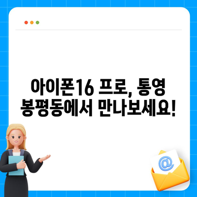 경상남도 통영시 봉평동 아이폰16 프로 사전예약 | 출시일 | 가격 | PRO | SE1 | 디자인 | 프로맥스 | 색상 | 미니 | 개통