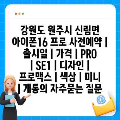 강원도 원주시 신림면 아이폰16 프로 사전예약 | 출시일 | 가격 | PRO | SE1 | 디자인 | 프로맥스 | 색상 | 미니 | 개통