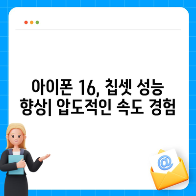 아이폰 16 내부 설계 파격 변화, Pro 출시일