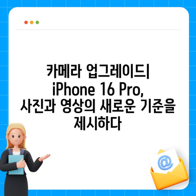 iPhone 16 출시일과 iPhone 16 Pro 예상 변화 종합 정리