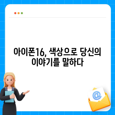 아이폰16 | 다양한 색상을 통해 자신을 표현하다