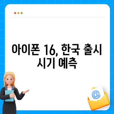 아이폰 16 한국 출시일 | 1차 출시국의 이유