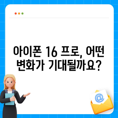 아이폰 16 출시일과 프로 버전의 예상 변화 총정리