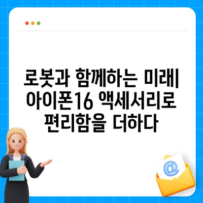 아이폰16 로보틱스 지원 액세서리 | 자동화 향상