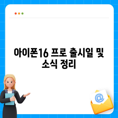 부산시 동구 수정1동 아이폰16 프로 사전예약 | 출시일 | 가격 | PRO | SE1 | 디자인 | 프로맥스 | 색상 | 미니 | 개통