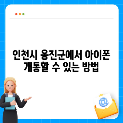 인천시 옹진군 연평면 아이폰16 프로 사전예약 | 출시일 | 가격 | PRO | SE1 | 디자인 | 프로맥스 | 색상 | 미니 | 개통