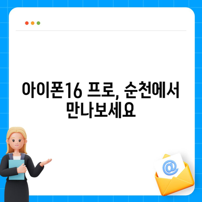 전라남도 순천시 월등면 아이폰16 프로 사전예약 | 출시일 | 가격 | PRO | SE1 | 디자인 | 프로맥스 | 색상 | 미니 | 개통