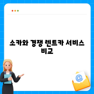 경상북도 성주군 성주읍 렌트카 가격비교 | 리스 | 장기대여 | 1일비용 | 비용 | 소카 | 중고 | 신차 | 1박2일 2024후기