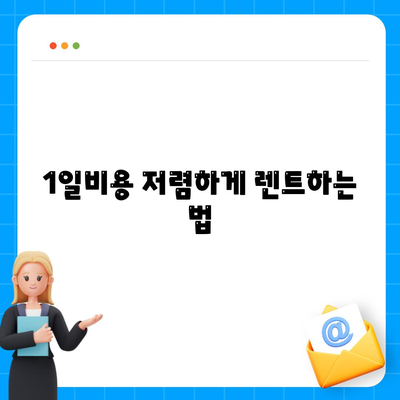 대구시 북구 침산1동 렌트카 가격비교 | 리스 | 장기대여 | 1일비용 | 비용 | 소카 | 중고 | 신차 | 1박2일 2024후기