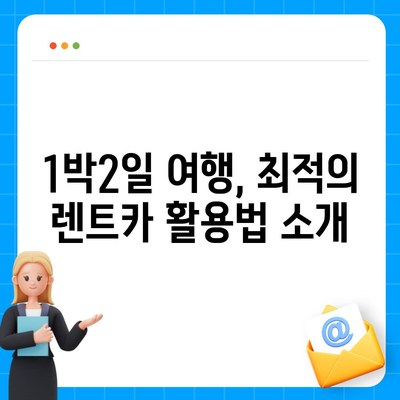 충청북도 청주시 상당구 용담명암산성동 렌트카 가격비교 | 리스 | 장기대여 | 1일비용 | 비용 | 소카 | 중고 | 신차 | 1박2일 2024후기