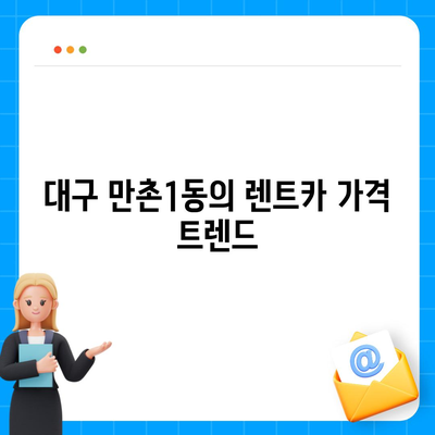 대구시 수성구 만촌1동 렌트카 가격비교 | 리스 | 장기대여 | 1일비용 | 비용 | 소카 | 중고 | 신차 | 1박2일 2024후기