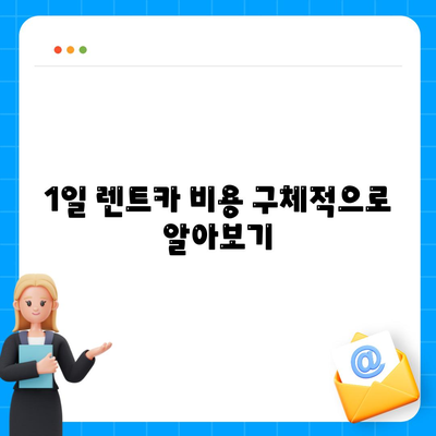 인천시 남동구 구월4동 렌트카 가격비교 | 리스 | 장기대여 | 1일비용 | 비용 | 소카 | 중고 | 신차 | 1박2일 2024후기