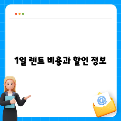 강원도 양구군 양구읍 렌트카 가격비교 | 리스 | 장기대여 | 1일비용 | 비용 | 소카 | 중고 | 신차 | 1박2일 2024후기