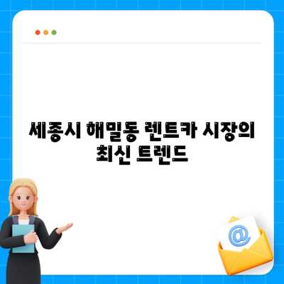 세종시 세종특별자치시 해밀동 렌트카 가격비교 | 리스 | 장기대여 | 1일비용 | 비용 | 소카 | 중고 | 신차 | 1박2일 2024후기