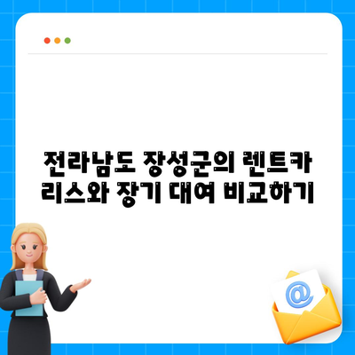 전라남도 장성군 진원면 렌트카 가격비교 | 리스 | 장기대여 | 1일비용 | 비용 | 소카 | 중고 | 신차 | 1박2일 2024후기