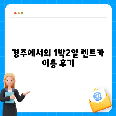 경상북도 경주시 황오동 렌트카 가격비교 | 리스 | 장기대여 | 1일비용 | 비용 | 소카 | 중고 | 신차 | 1박2일 2024후기